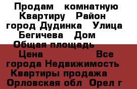 Продам 4 комнатную Квартиру › Район ­ город Дудинка › Улица ­ Бегичева › Дом ­ 8 › Общая площадь ­ 96 › Цена ­ 1 200 000 - Все города Недвижимость » Квартиры продажа   . Орловская обл.,Орел г.